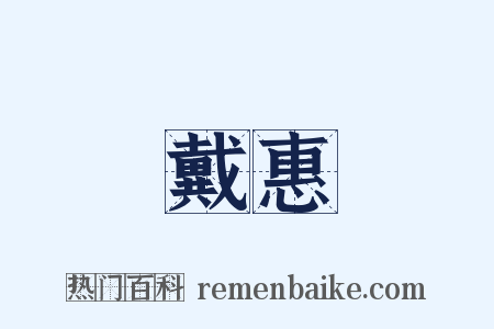 戴惠是什么意思的图片